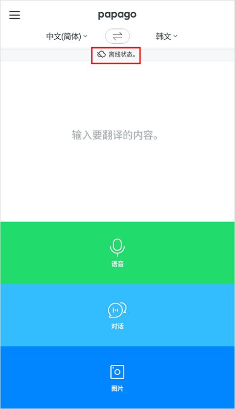 papago中韩翻译软件