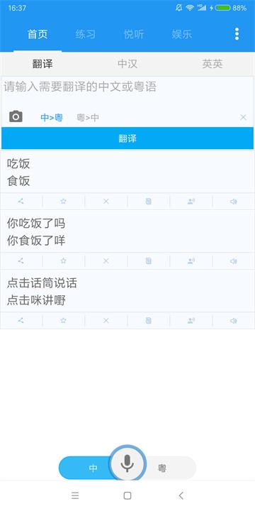 粤语说 v3.0.1