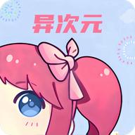 异次元动漫去广告版