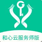 和心云服务师版
