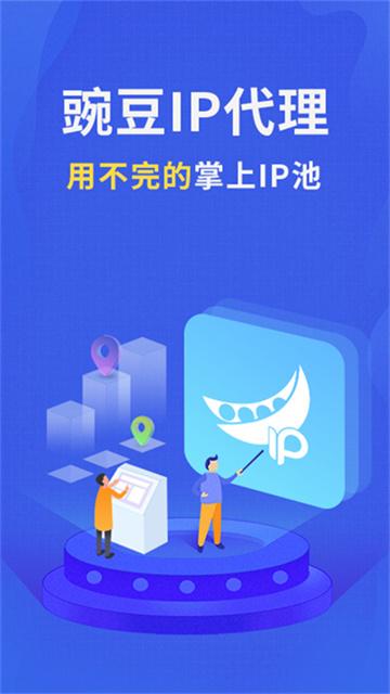 豌豆IP v4.5.1