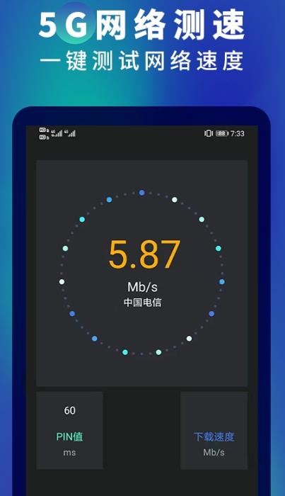 5G网速测速