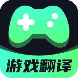 游戏翻译