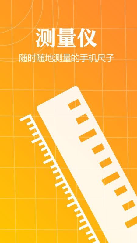 测量仪-尺子专业测距仪 v3.5.1