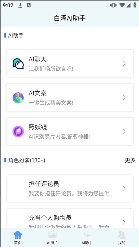 白泽ai助手 v3.1.2