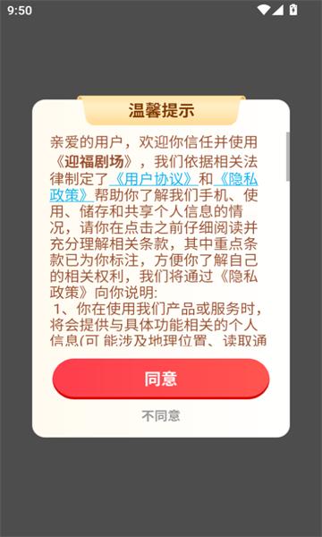 迎福剧场 v4.0.1