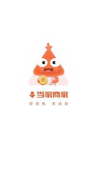 当家商家 v3.0.1