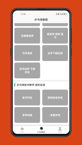 乒乓球学习宝典 v3.3.1