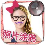 涂鸦贴纸相机