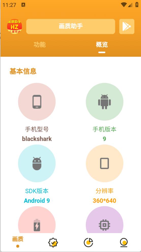 万能画质助手安卓版 v3.4.3