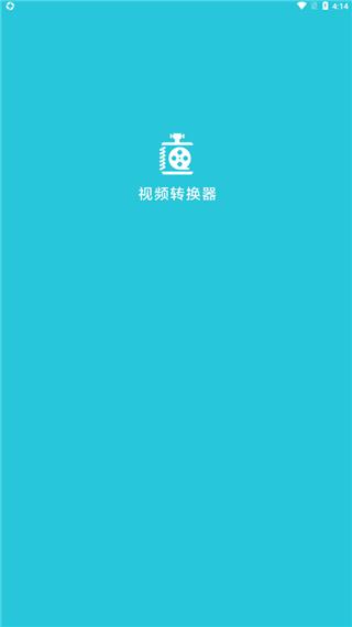 视频转换器软件安卓版 1