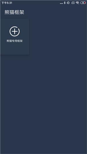 熊猫框架免root版 v6.1.3