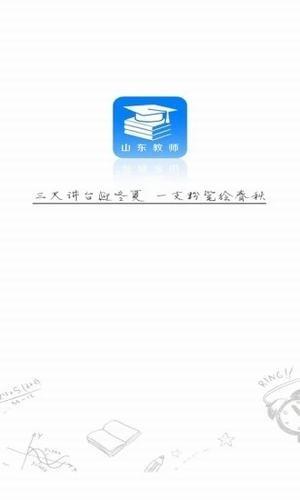山东教师 v3.3.3