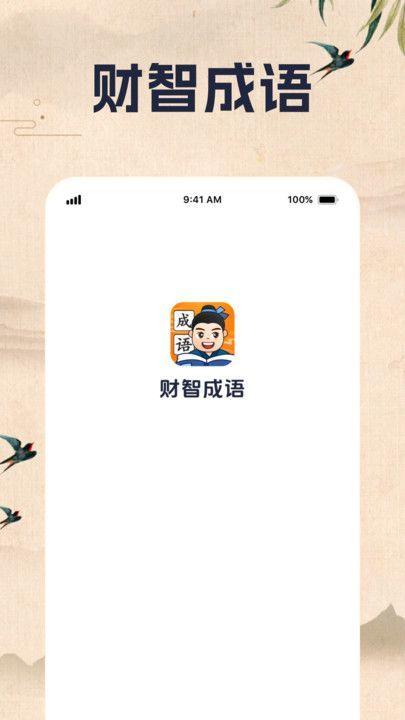 财智成语 v6.4.2