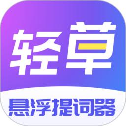 轻草提词器 v1.0.2