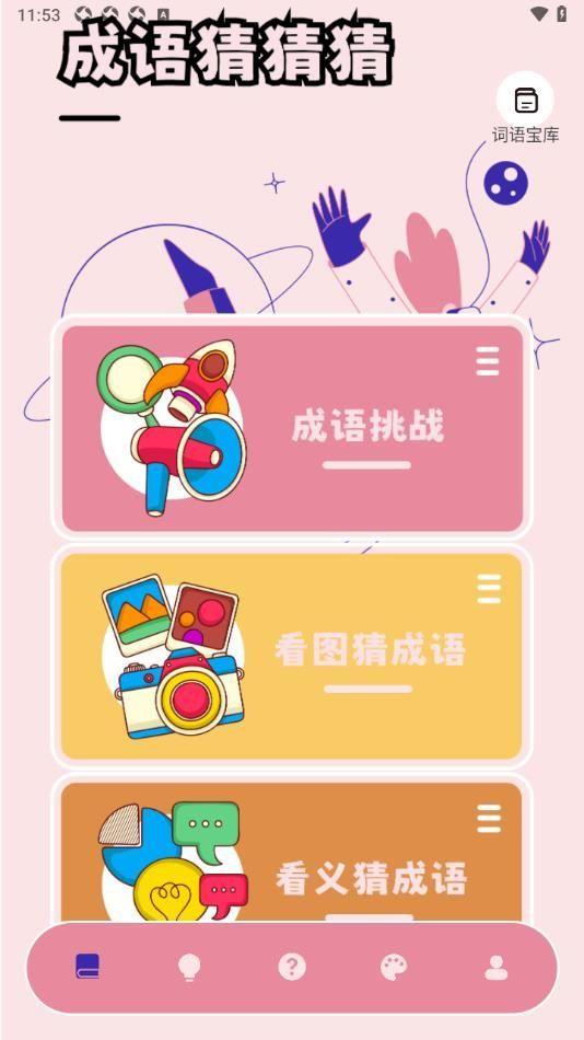 光环成语乐园 v4.1.1