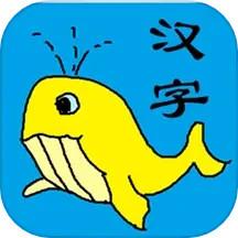 宝宝识字学汉字