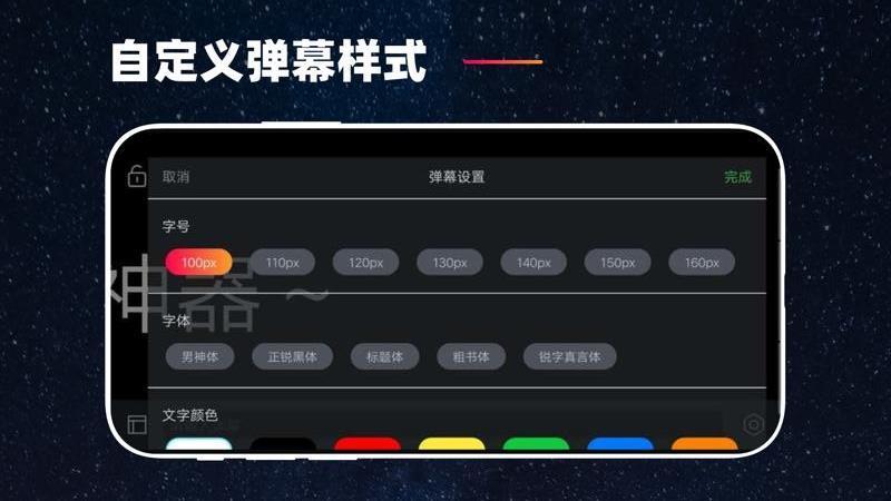 手机弹幕 v6.3.2