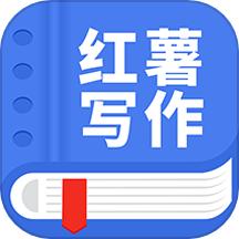 红薯写作
