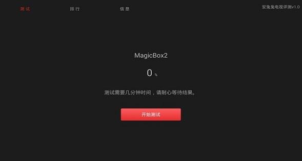 安兔兔评测电视版 v5.2.2