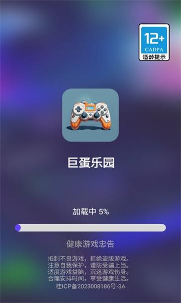 巨蛋乐园游戏盒子 v4.3.1