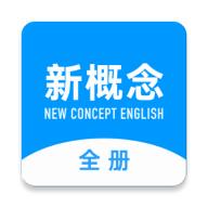 新概念英语全册 v2.0.1