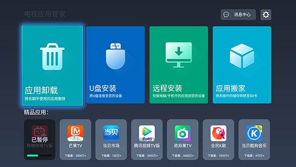 电视应用管家