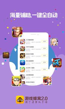 游戏蜂窝辅助挂机 v3.3.2