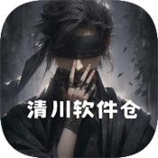 清川软件仓
