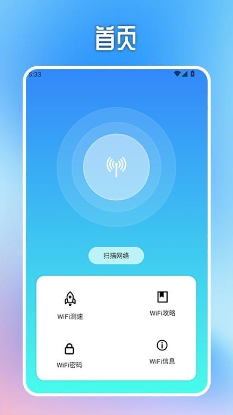 WiFi万能无线连接 v5.4.1