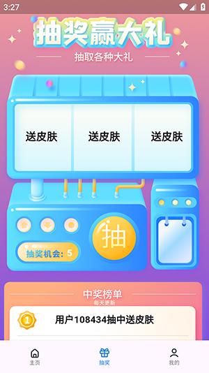 皮肤福利天天派送 v3.0.1