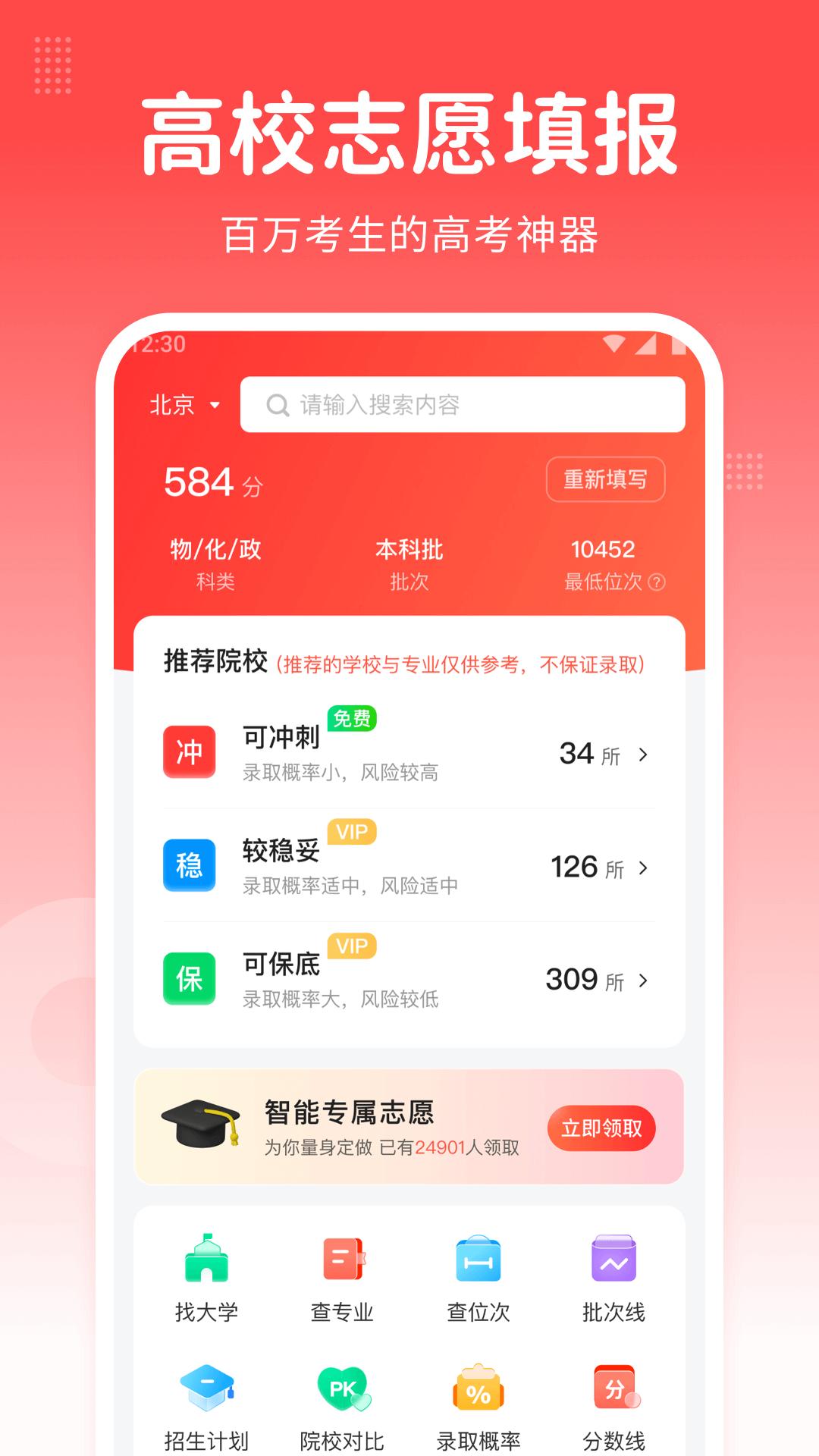 高考志愿指南助手 v5.5.4