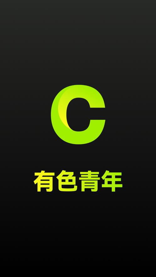 有色青年 v3.4.1