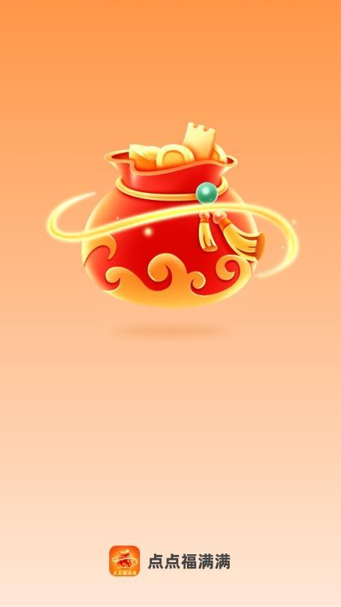 点点福满满 v6.1.3