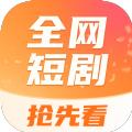 全网短剧抢先看