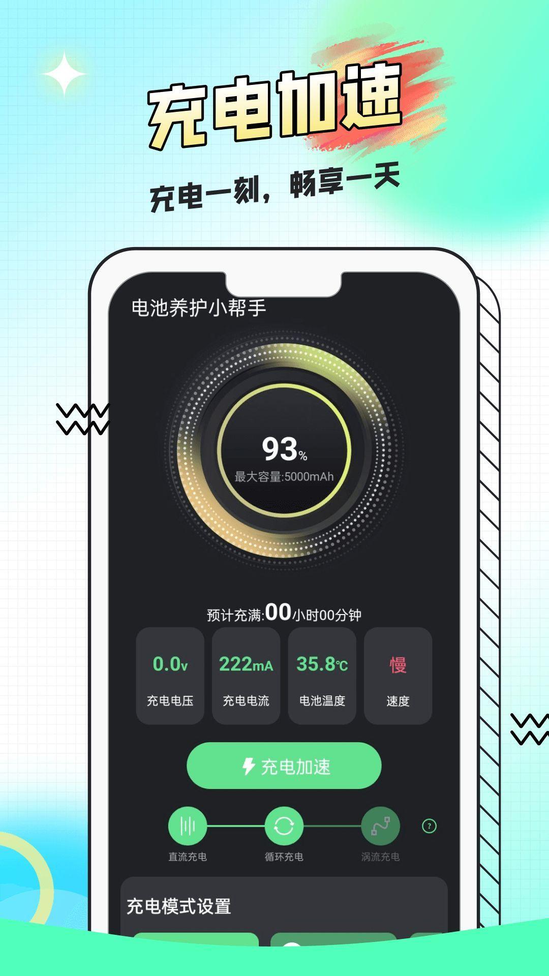 电池养护小帮手 v3.3.3
