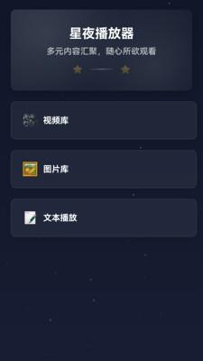 星夜私人播放器 v6.5.4