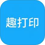 趣打印助手