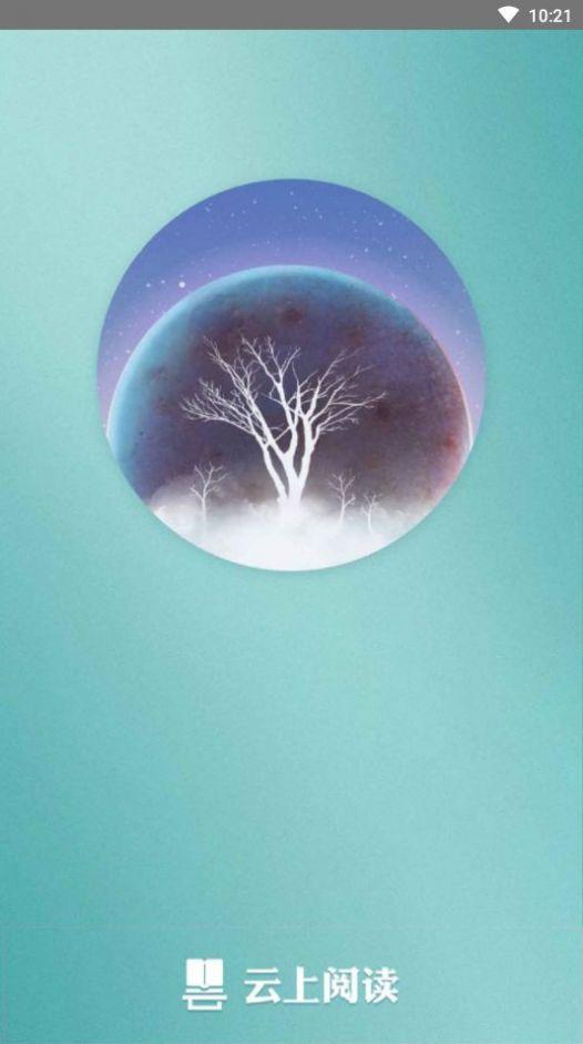 云上阅读 v3.4.3
