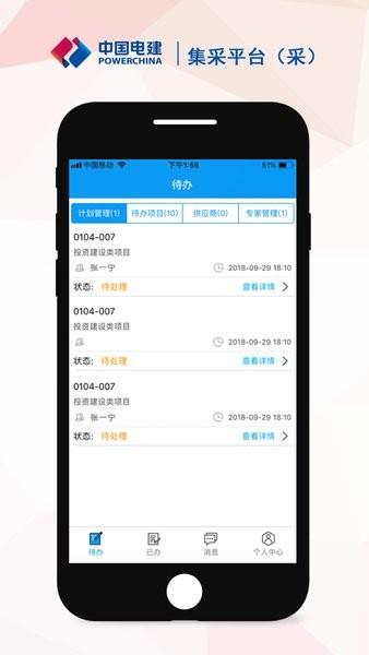中国电建集采 v6.5.4