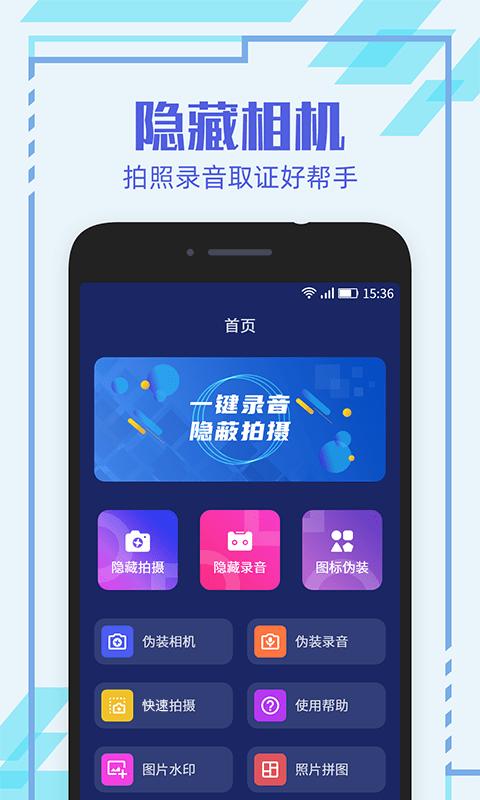 隐形相机 v5.5.4