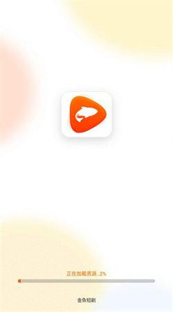 金鱼短剧 v6.0.1