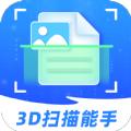 3D扫描能手