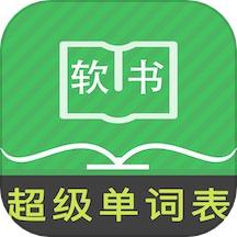 超级单词表工具