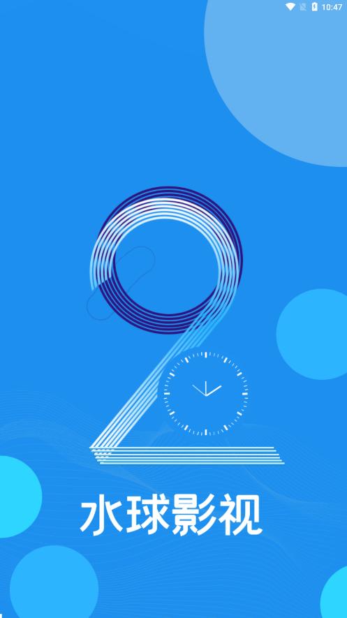 水球影视去广告 v6.4.2