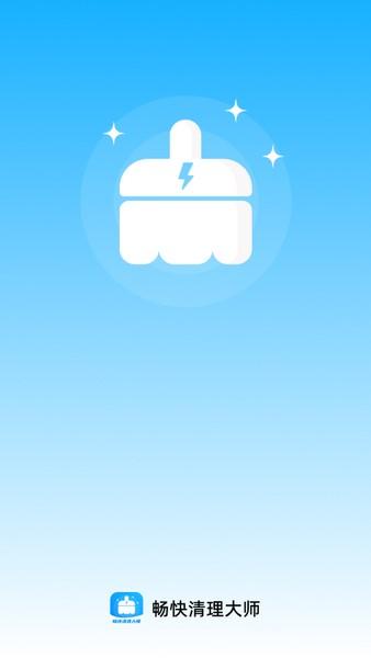 畅快清理大师 v3.3.1