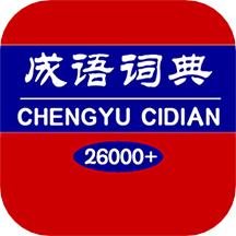 成语词典电子版