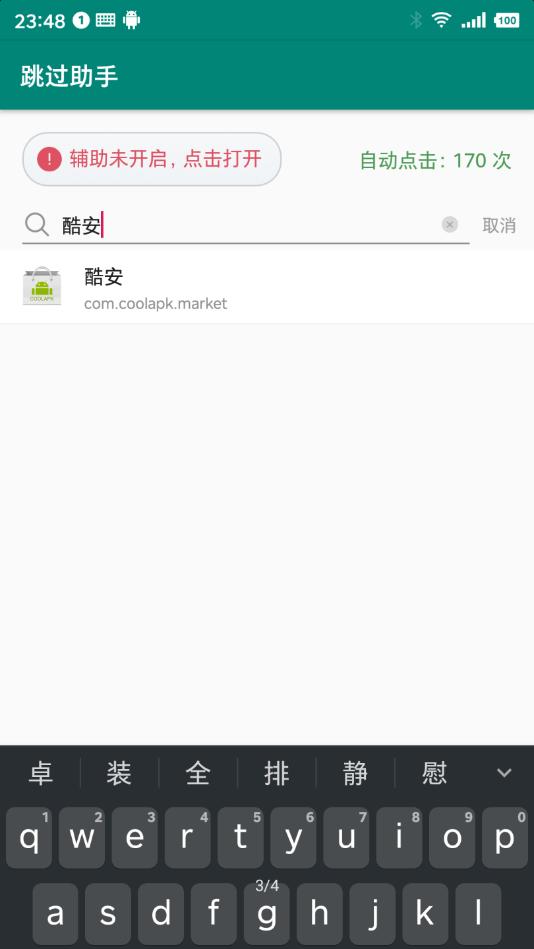 跳过助手(跳广告软件) v1.0.3 v3.0.2