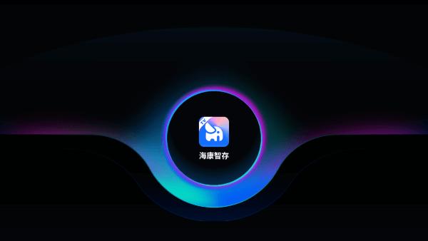 海康智存TV版 v4.1.1