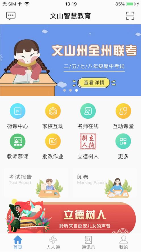 文山智慧云教育云登录平台 v6.4.1